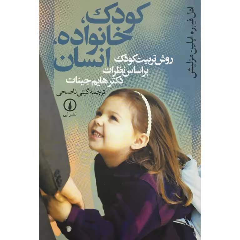 کودک، خانواده، انسان