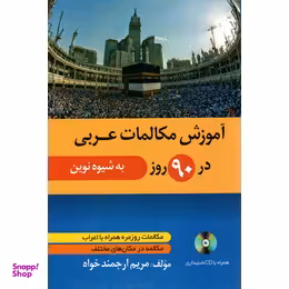 آموزش مکالمات عربی در 90 روز به شیوه نوین