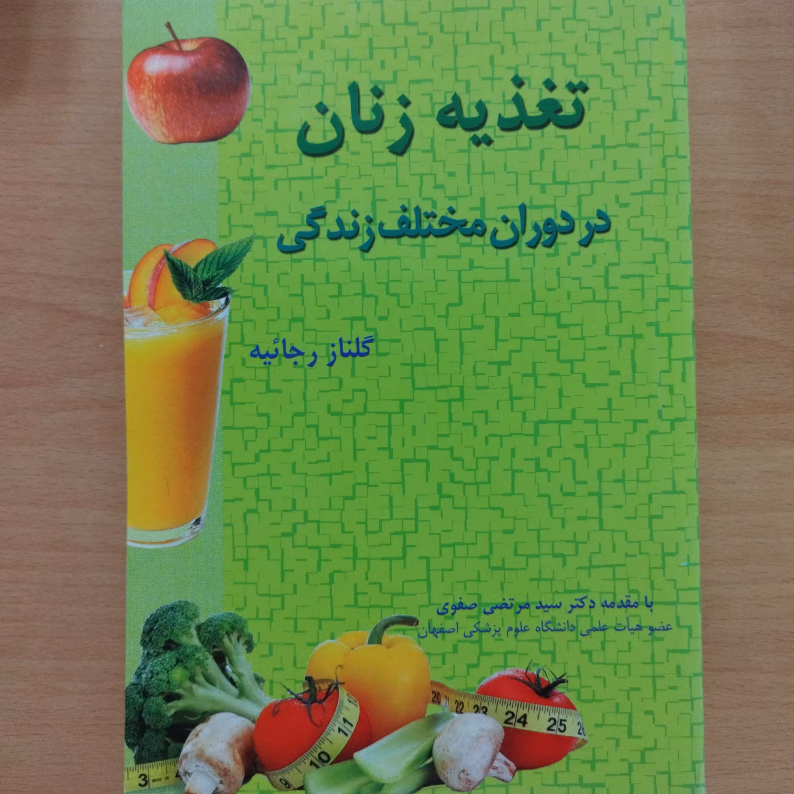 کتاب تغذیه زنان در دوران مختلف زندگی