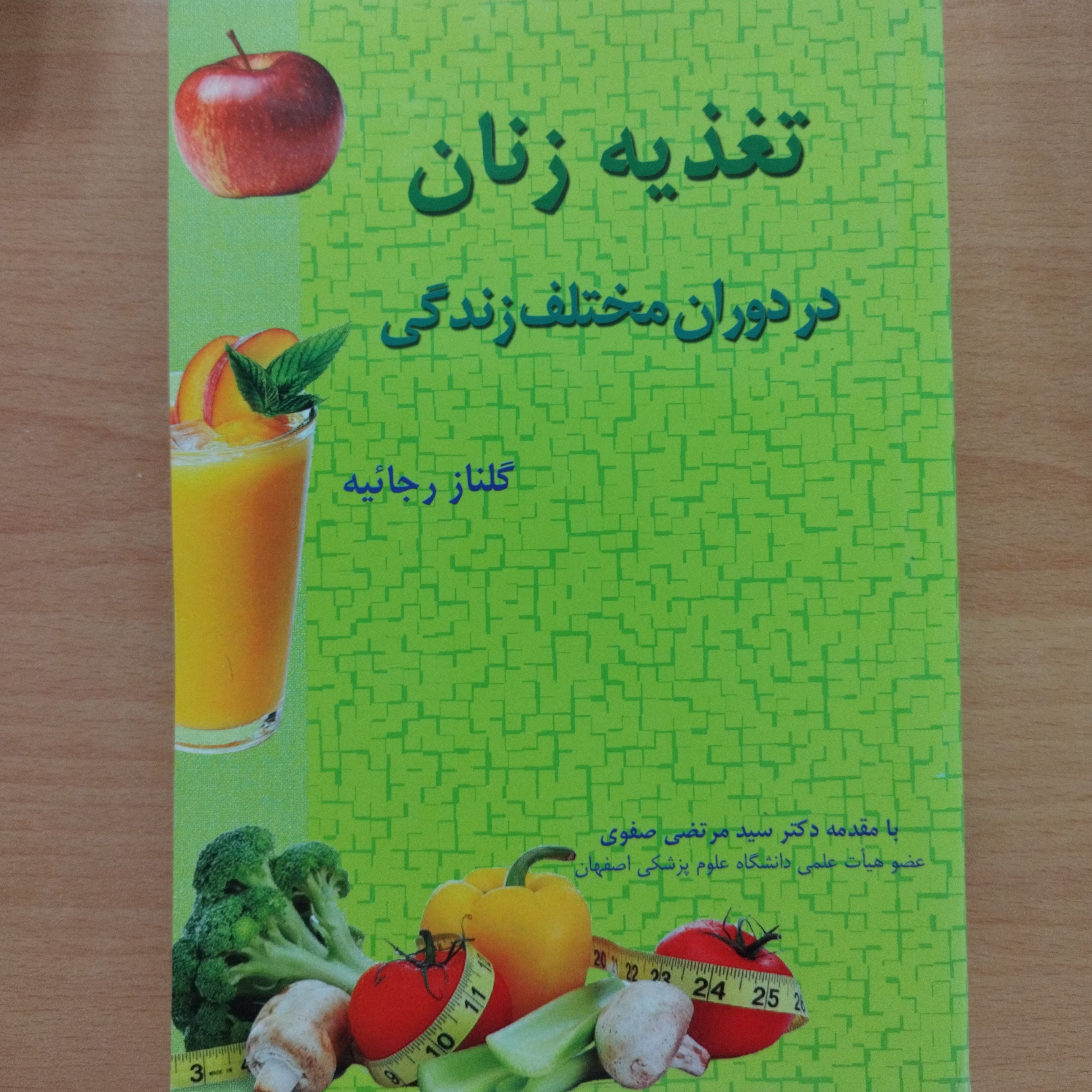 کتاب تغذیه زنان در دوران مختلف زندگی