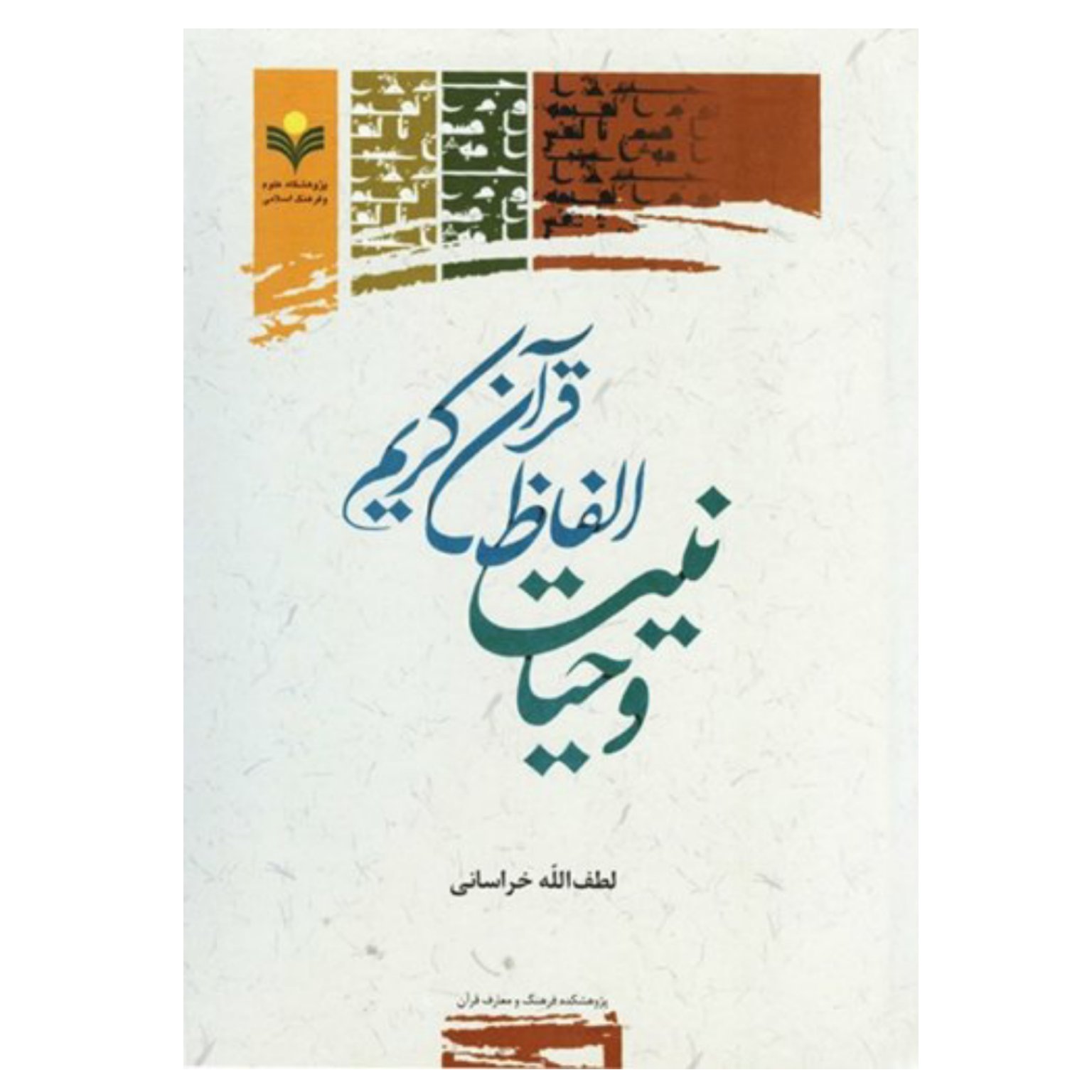 کتاب وحیانیت الفاظ قرآن کریم - لطف الله خراسانی - پژوهشگاه علوم و فرهنگ اسلامی.