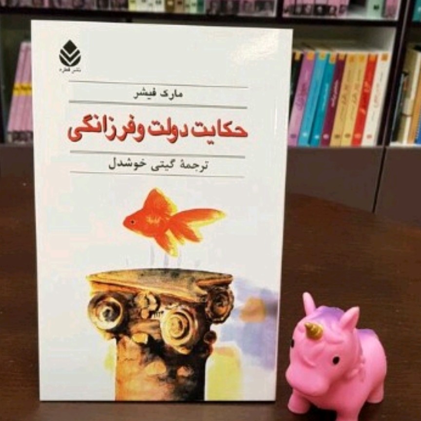 کتاب حکایت دولت و فرزانگی