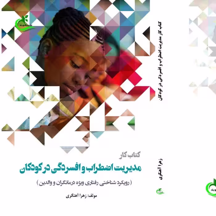 کتاب کار مدیریت اضطراب و افسردگی در کودکان اثر زهرا آهنگری چاپ انتشارات برگ و باد 