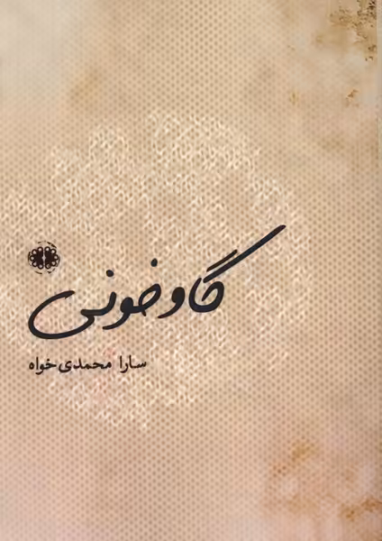 کتاب گاو خونی آرادمان اثر سارا محمدی خواه