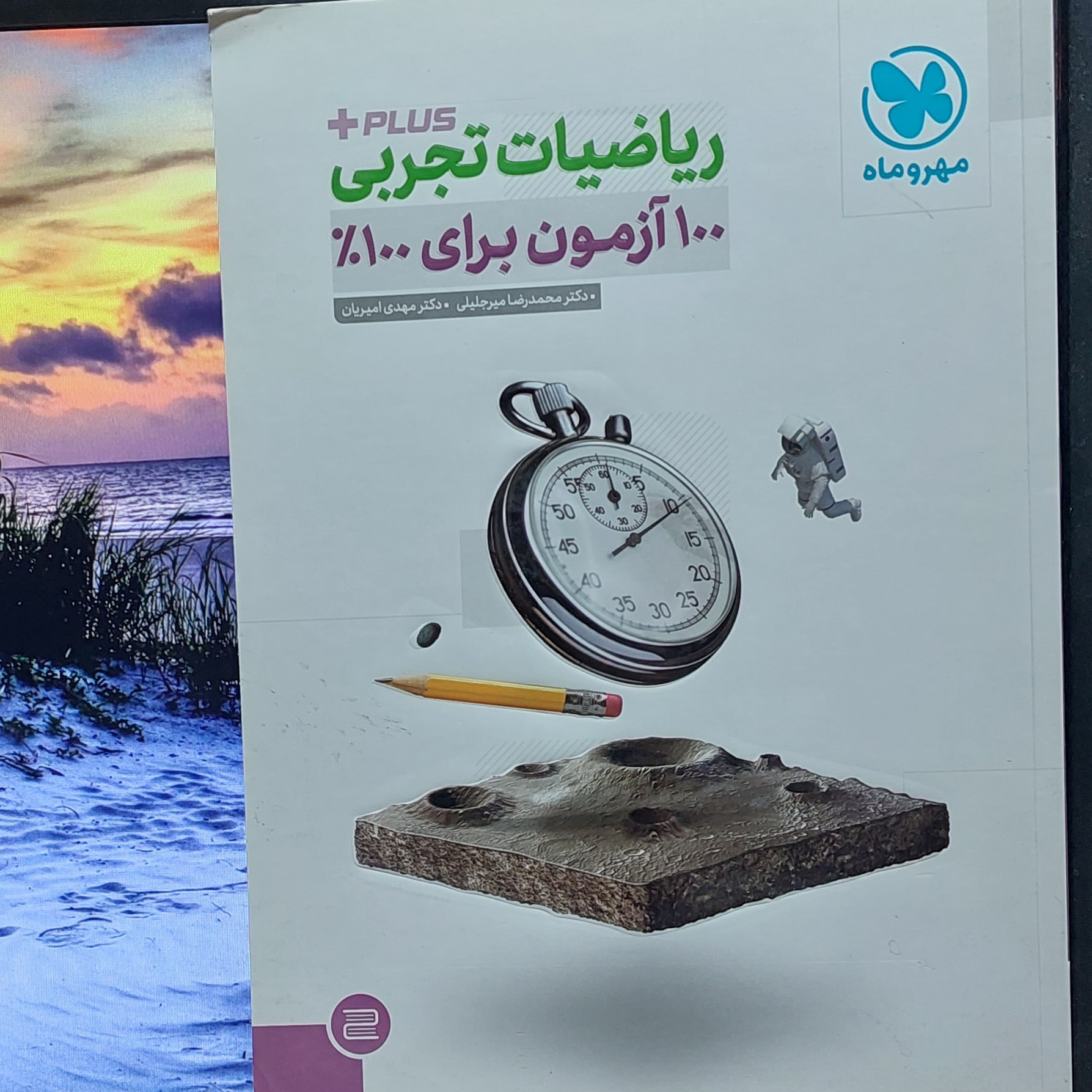 کتاب صد آزمون پلاس ریاضیات تجربی مهروماه 1398