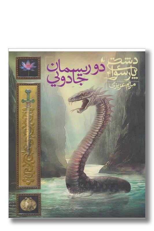 کتاب دشت پارسوا جلد 4 دو ریسمان جادویی