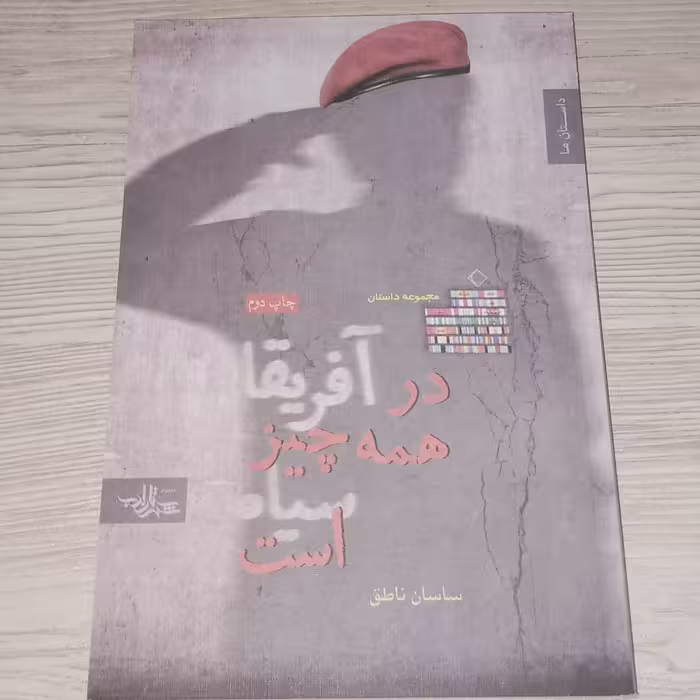 در آفریقا همه چیز سیاه است 