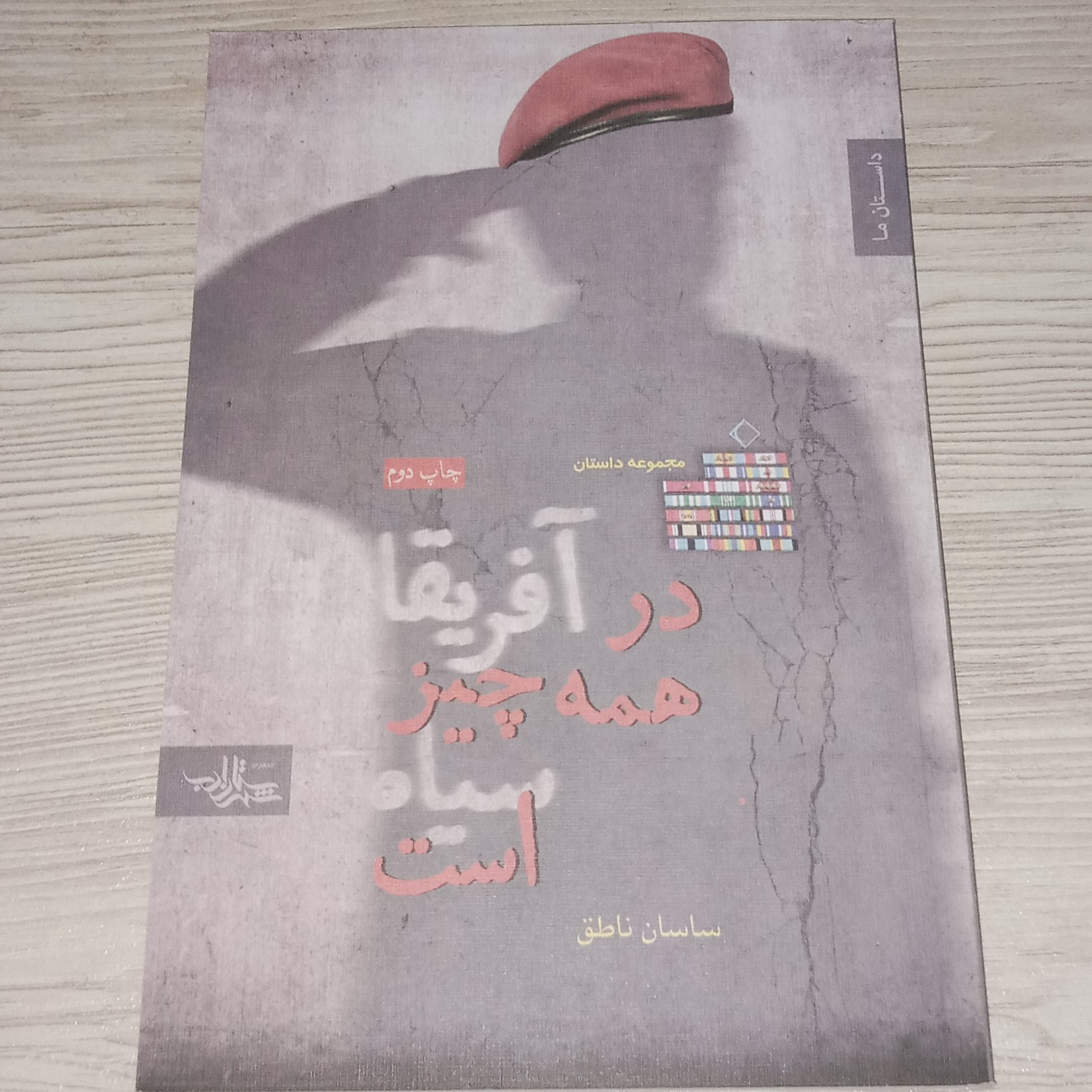 در آفریقا همه چیز سیاه است