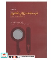 قیمت و خرید کتاب درسنامه روش تحقیق با رویکرد علوم انسانی | ایده بوک