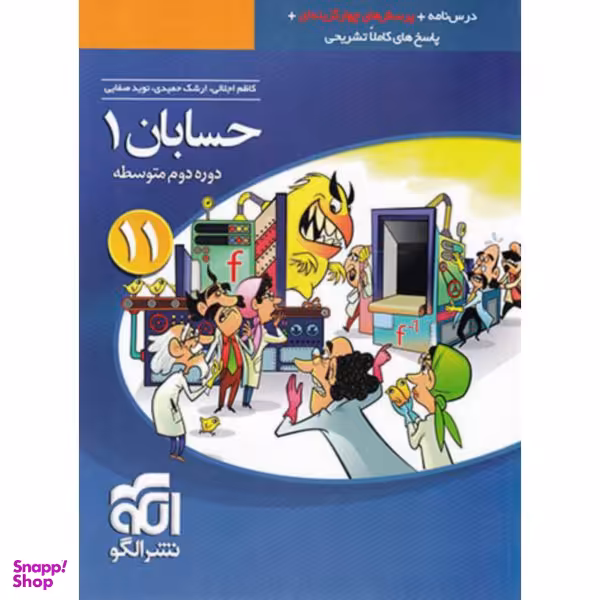 کتاب پرسش‌های چهارگزینه‌ای حسابان 1 یازدهم اثر کاظم اجلالی و ارشک حمیدی نشر الگو