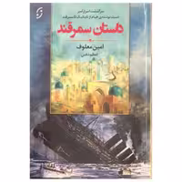 کتاب داستان سمرقند اثر امین معلوف انتشارات نخستین