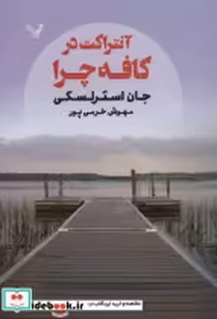 قیمت و خرید کتاب آنتراکت در کافه چرا اثر جان استرلسکی | ایده بوک