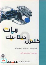 قیمت و خرید کتاب کنترل و دینامیک ربات اثر اسپانگ و ویدیاساگار | ایده بوک