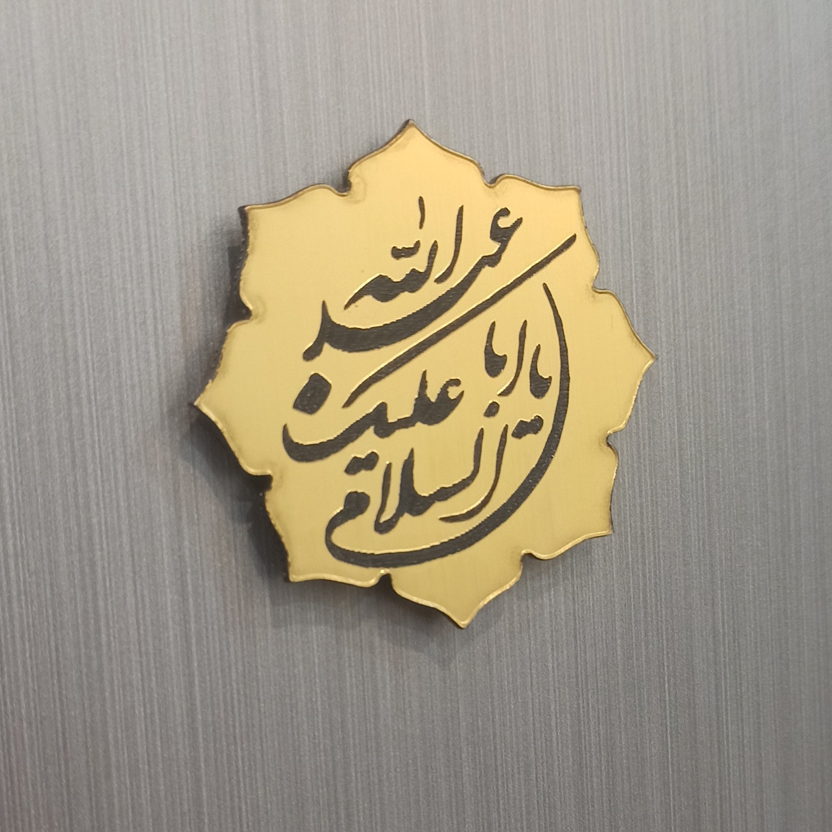 مگنت رو یخچالی السلام علیک یا اباعبدالله 5سانتی جنس مولتی استایل