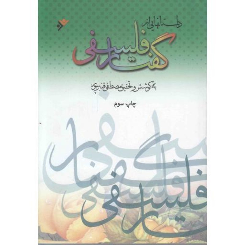 داستان هایی از گفتار فلسفی