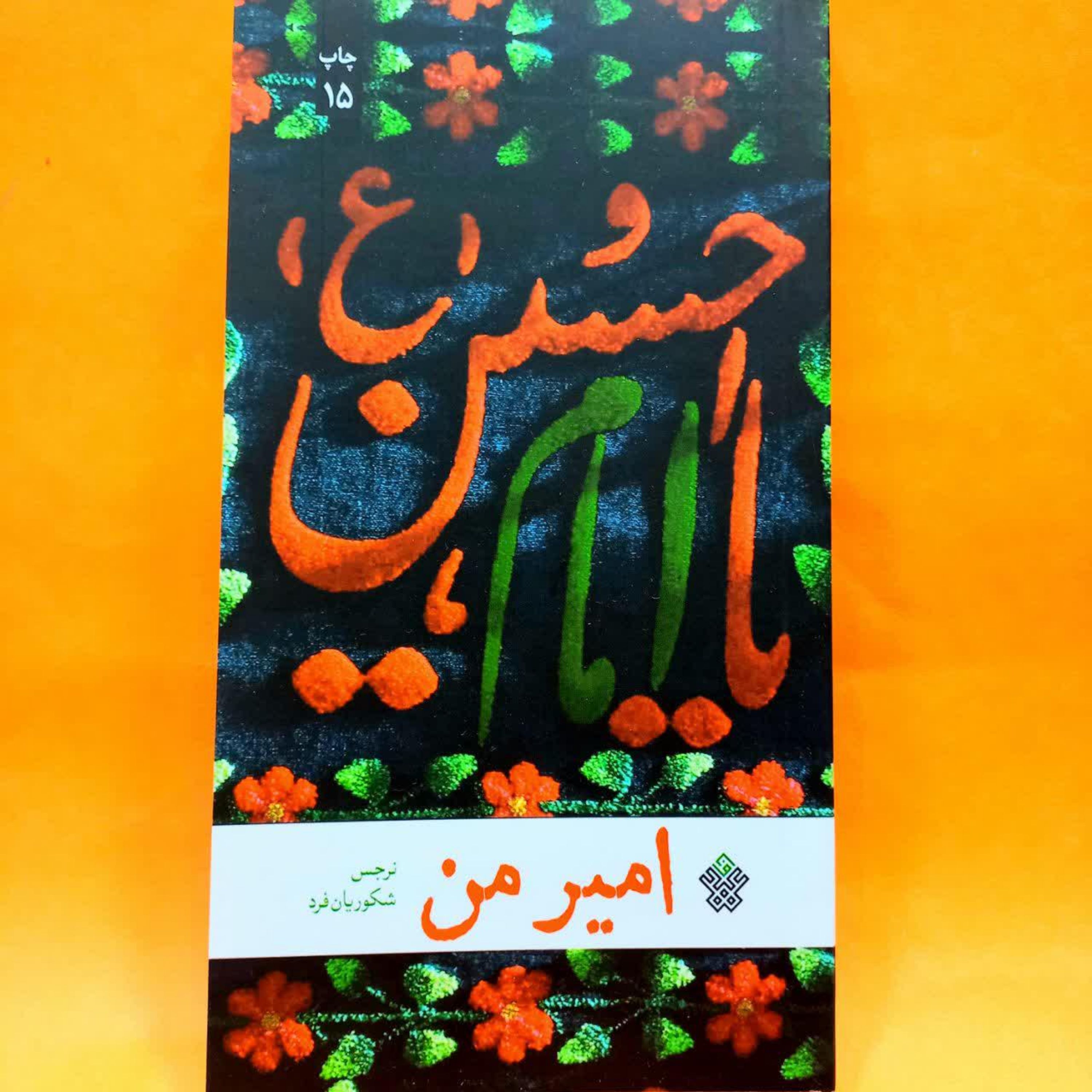 کتاب امیر من(نرجس شکوریان فرد)