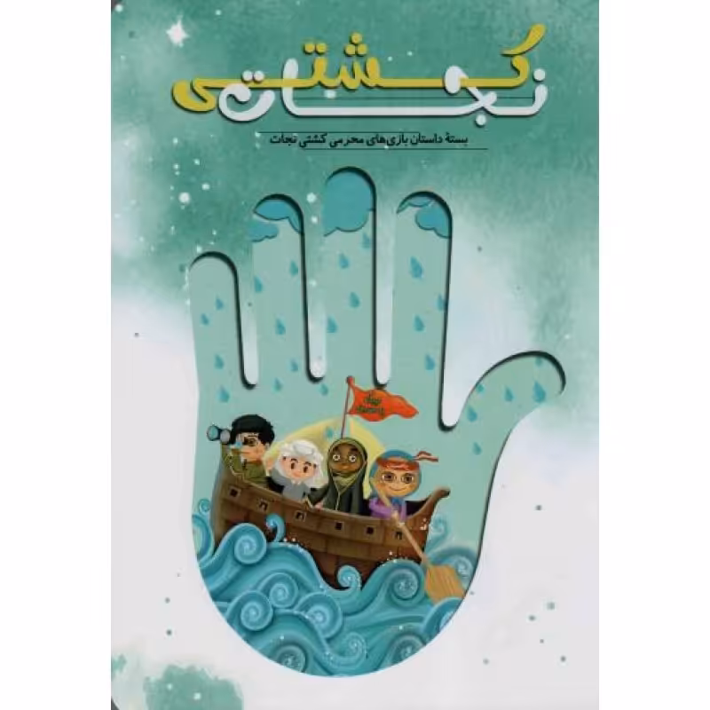 کشتی نجات - (بسته داستان بازی های محرمی کشتی نجات)