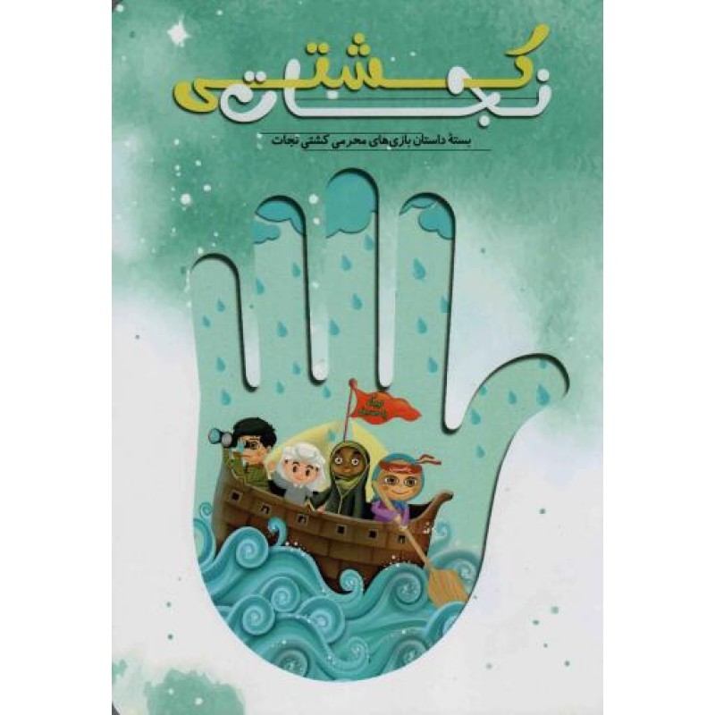 کشتی نجات - (بسته داستان بازی های محرمی کشتی نجات)