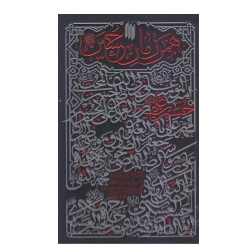 کتاب همرزمان حسین علیهالسلام