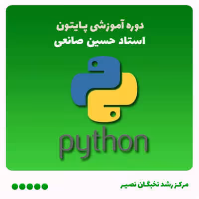 دوره آموزش برنامه‌نویسی پایتون (آفلاین)