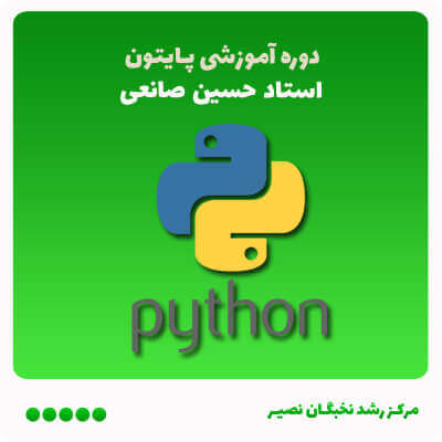 دوره آموزش برنامهنویسی پایتون (آفلاین)