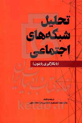 کتاب تحلیل شبکه های اجتماعی با بکارگیری پایتون
