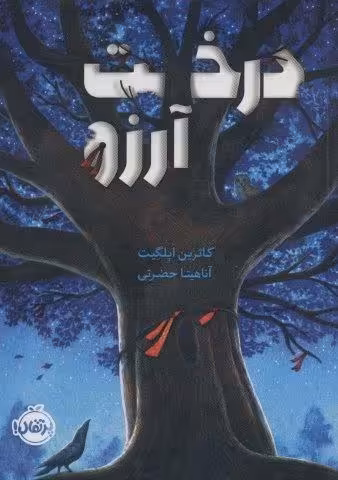درخت آرزو