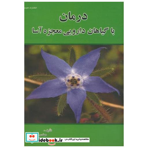 درمان با گیاهان دارویی معجزه آسا