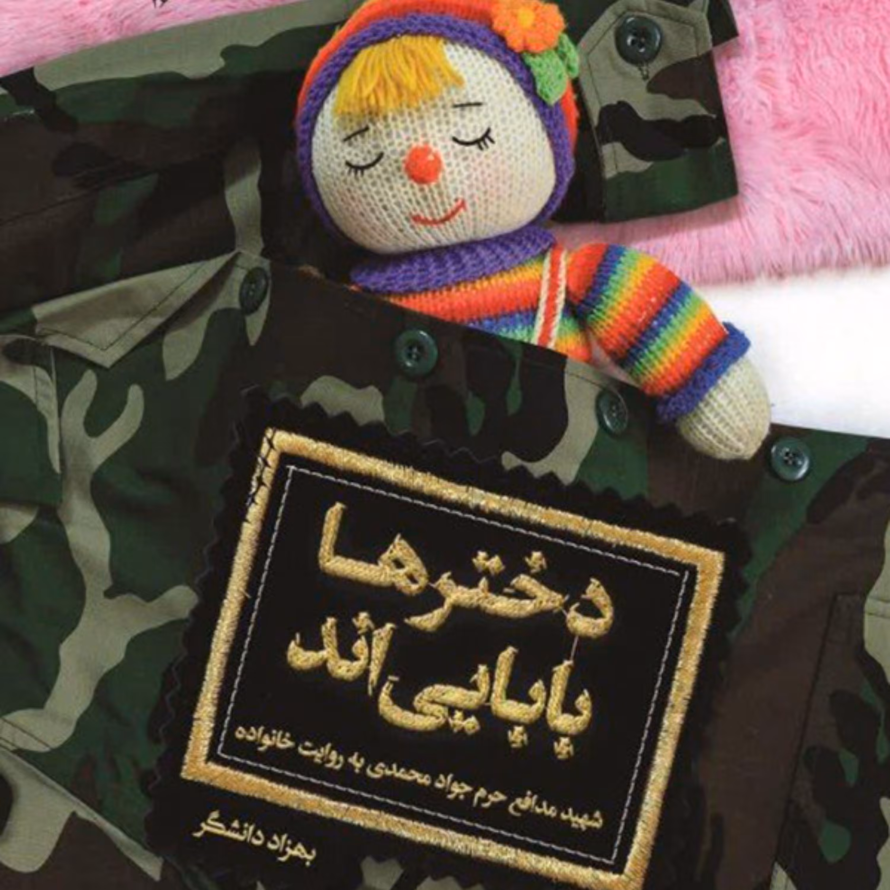 کتاب دخترها بابایی اند