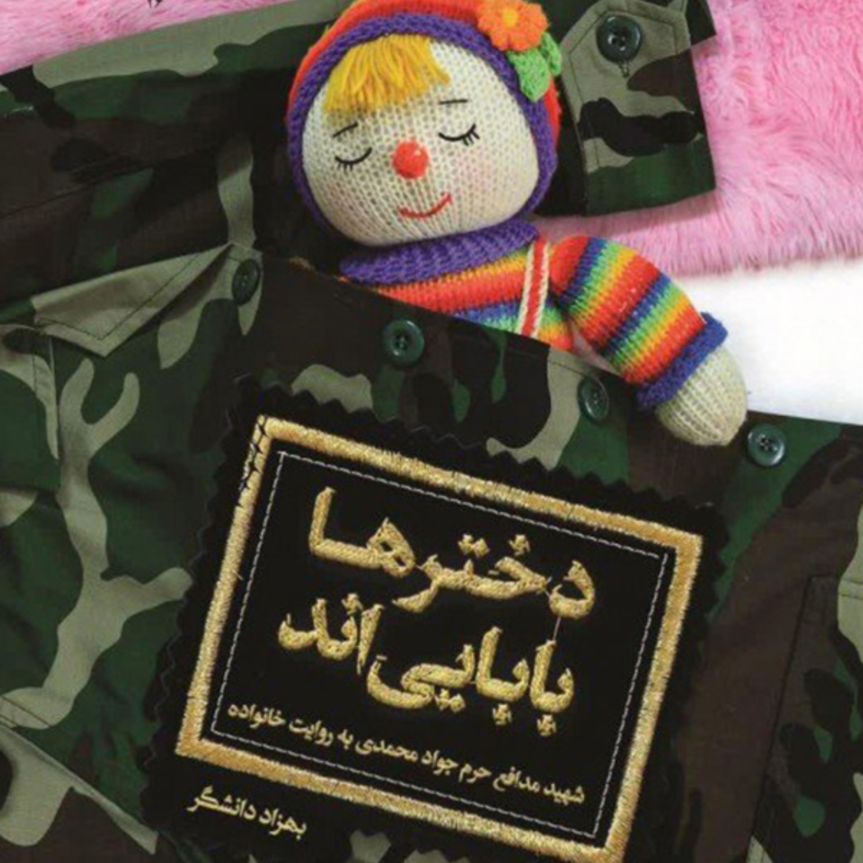 کتاب دخترها بابایی اند