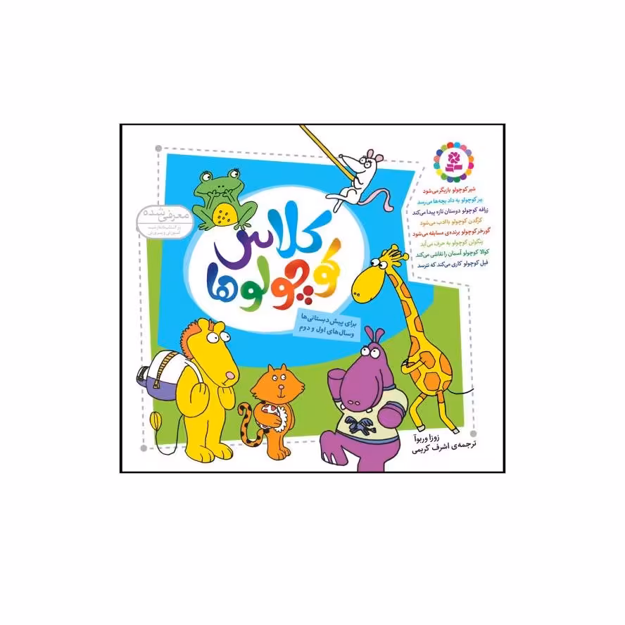 مجموعه کلاس کوچولوها