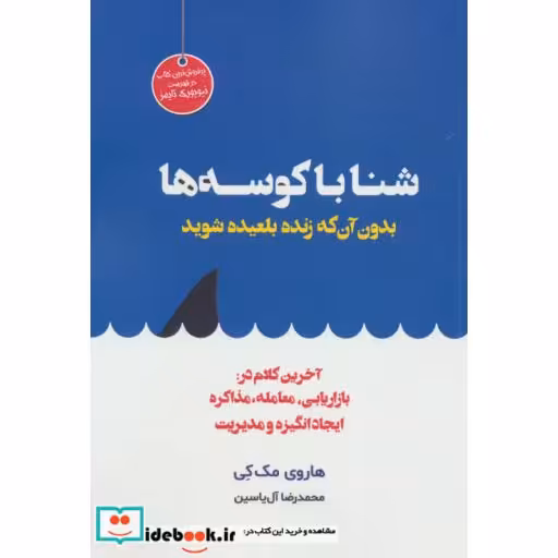 کتاب شنا با کوسه ها بدون آن که زنده بلعیده شوید اثر هاروی مک کی