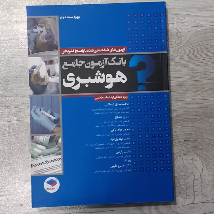 بانک آزمون جامع هوشبری(آزمونهای طبقه بندی شده با پاسخ تشریحی)ویژه آمادگی استخدامی و ارشد نشر جامعه  نگر 