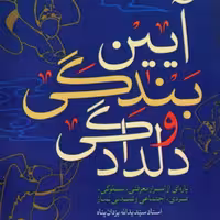 کتاب آیین بندگی و دلدادگی اثر استاد یزدان پناه نشر کتاب فردا
