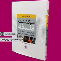 کتاب سرگذشت فلسفه (براین مگی) (انتشارات نی)