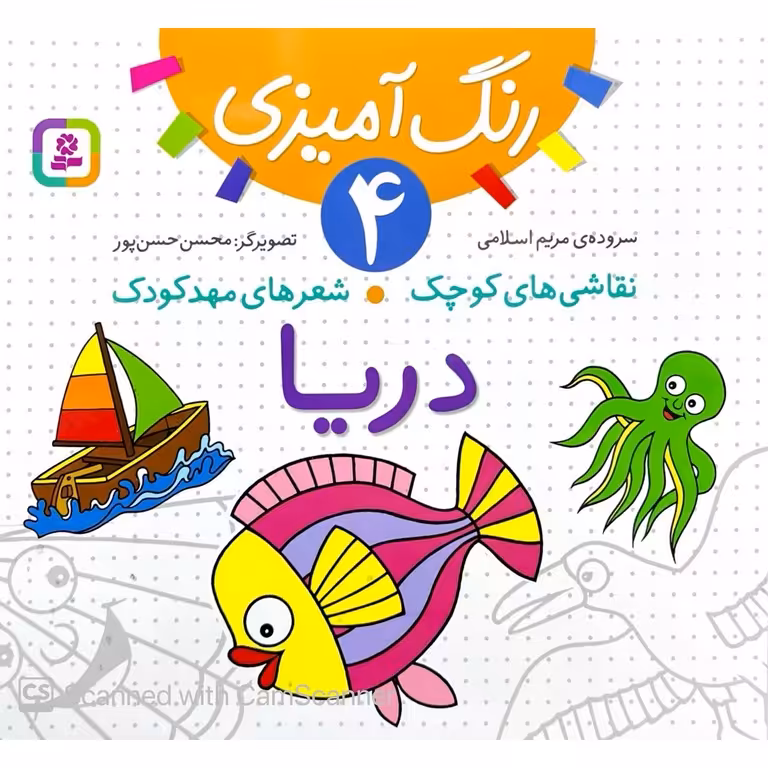نقاشی های کوچک، شعرهای مهدکودک 4: دریا