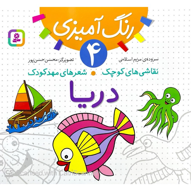 نقاشی های کوچک، شعرهای مهدکودک 4: دریا