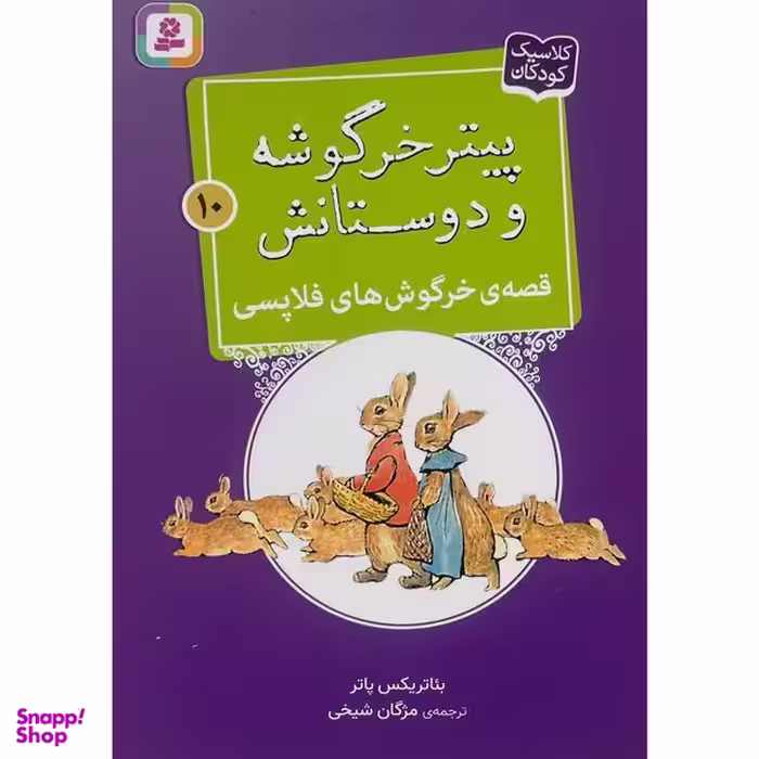 کتاب پيترخرگوشه و دوستانش 10-قصه ی خرگوش های فلاپسی اثر بئاتريكس پاتر انتشارات قديانی