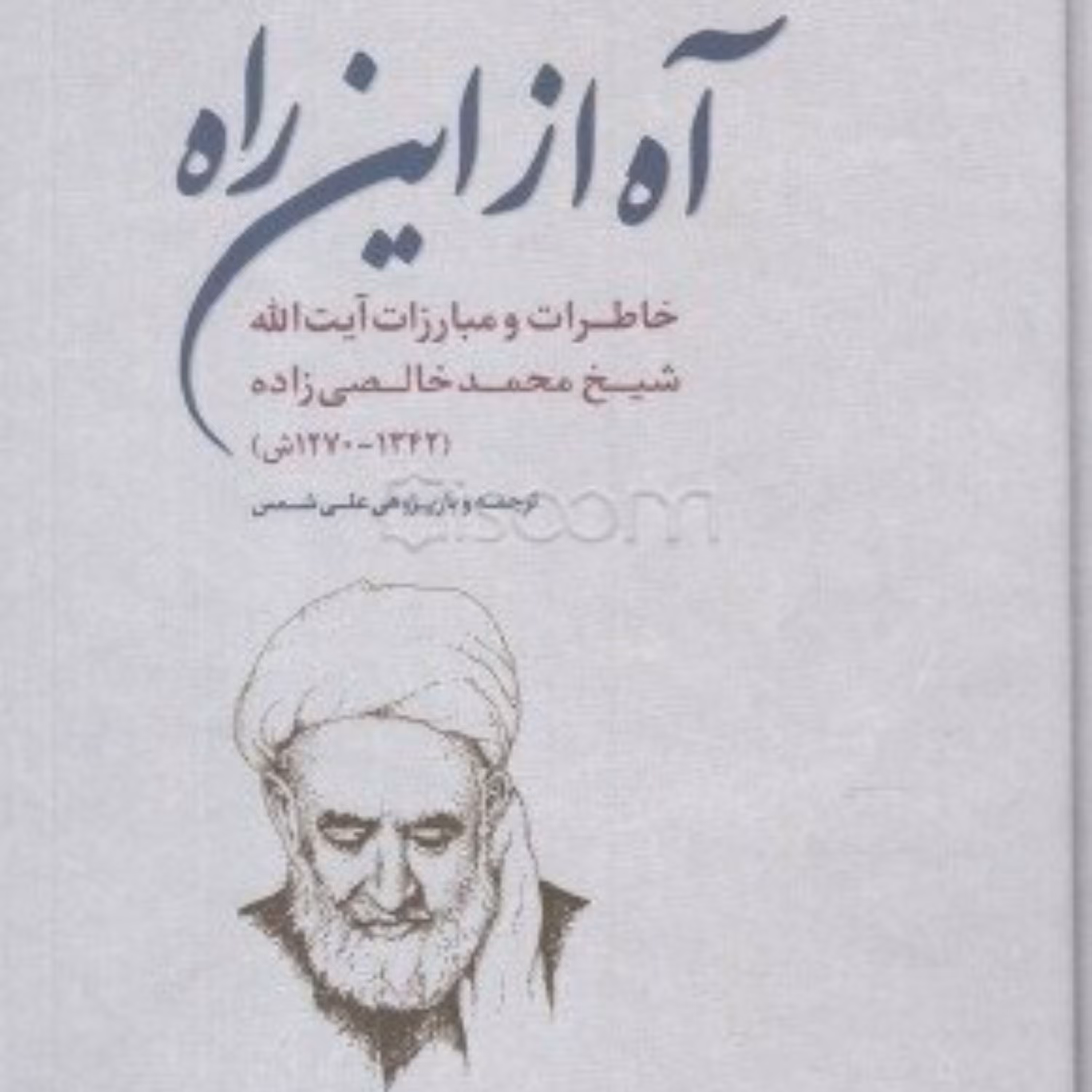 کتاب آه از این راه خاطرات و مبارزات آیت الله شیخ محمد خالصی زاده
