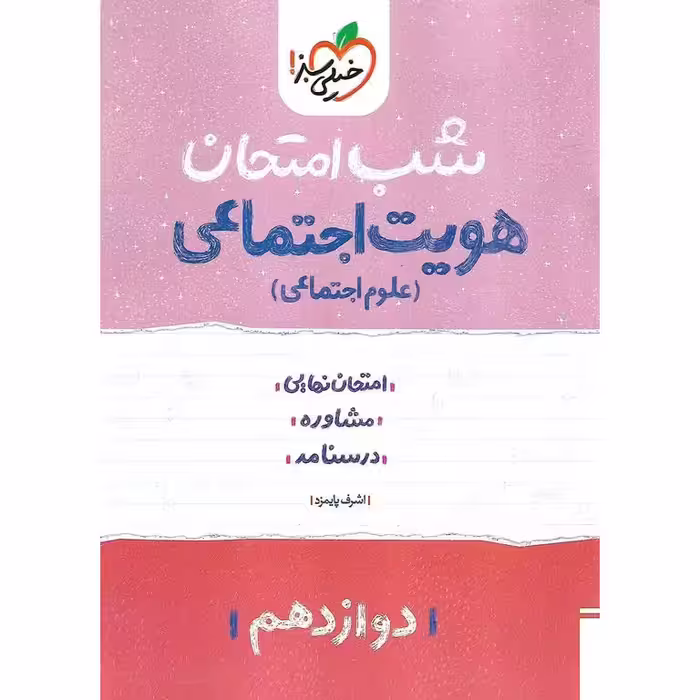 نمونه سوال شب امتحان هویت اجتماعی دوازدهم خیلی سبز