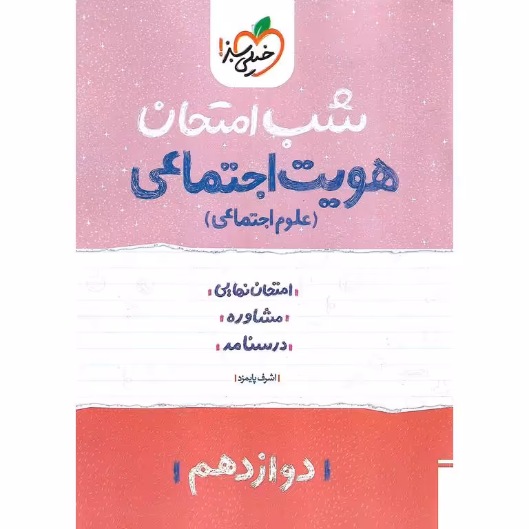 نمونه سوال شب امتحان هویت اجتماعی دوازدهم خیلی سبز