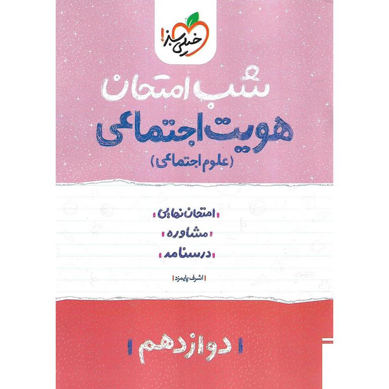 نمونه سوال شب امتحان هویت اجتماعی دوازدهم خیلی سبز