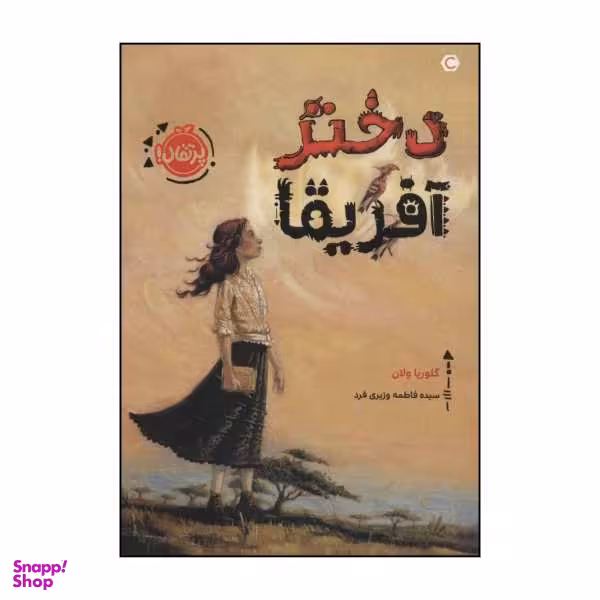 کتاب دختر آفریقا اثر گلوریا ولان نشر پرتقال