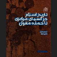 کتاب تاریخ اسلام در آسیای مرکزی تا حمله مغول تاریخ اسلام کتابگاه