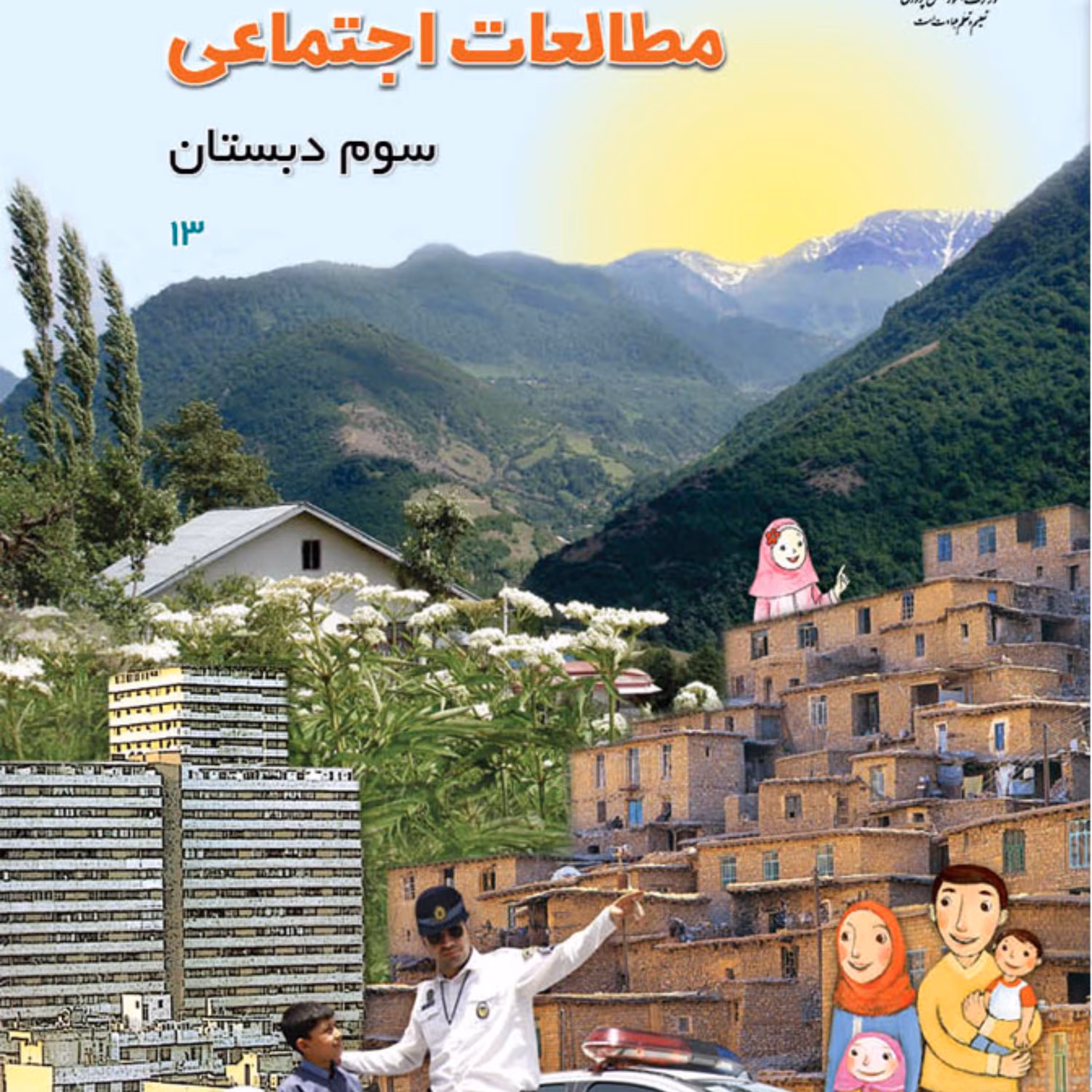 کتاب درسی مطالعات  اجتماعی سوم دبستان چاپ رنگی 1401