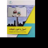 کتاب اصول و فنون تبلیغات اثر ابراهیم گودرزی فراهانی انتشارات ساکو
