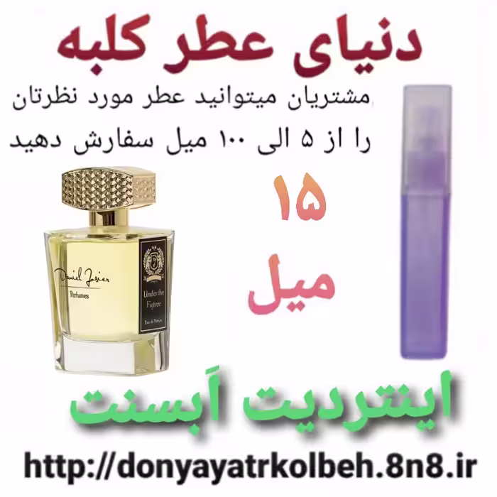 عطر اینتردیت ابسنت 15 میل