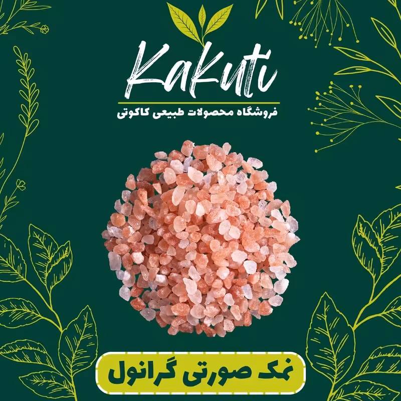 نمک صورتی گرانول (1000 گرمی) فروشگاه کاکوتی