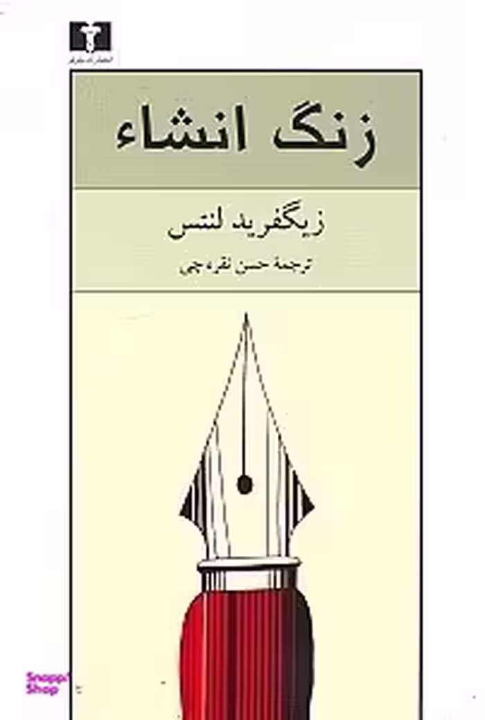 زنگ انشای