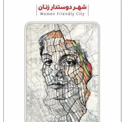 کتاب شهر دوستدار زنان اثر دکتر فاطمه وثوقی